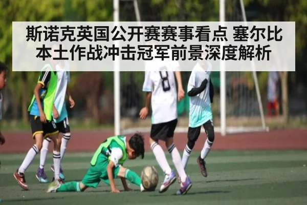 斯诺克英国公开赛赛事看点 塞尔比本土作战冲击冠军前景深度解析